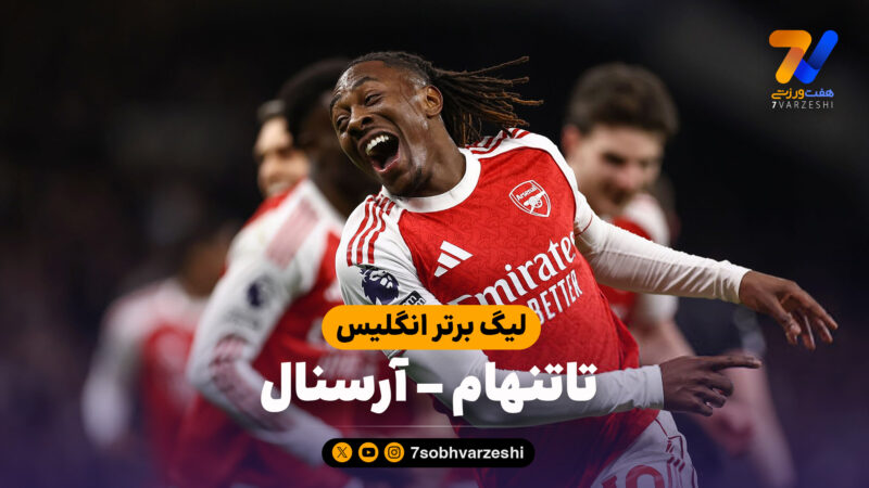 خلاصه بازی تاتنهام 1 – آرسنال 4