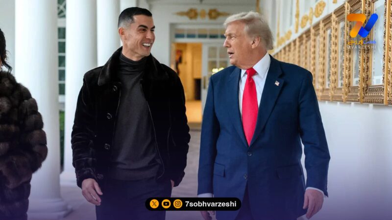 پیام ترامپ به رونالدو: سریع به آمریکا بیا!
