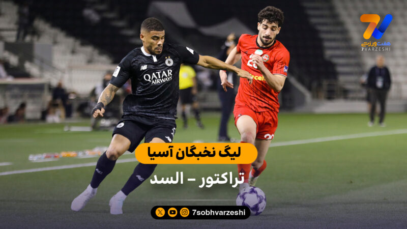 خلاصه بازی تراکتور 0 – 2 السد