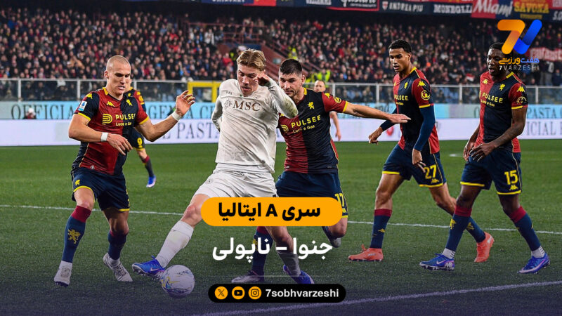 خلاصه بازی  جنوا 2 – 3 ناپولی