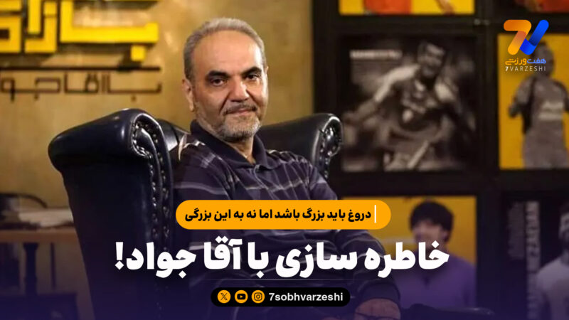 خاطره سازی با آقا جواد؛ دروغ باید بزرگ باشد اما نه به این بزرگی!