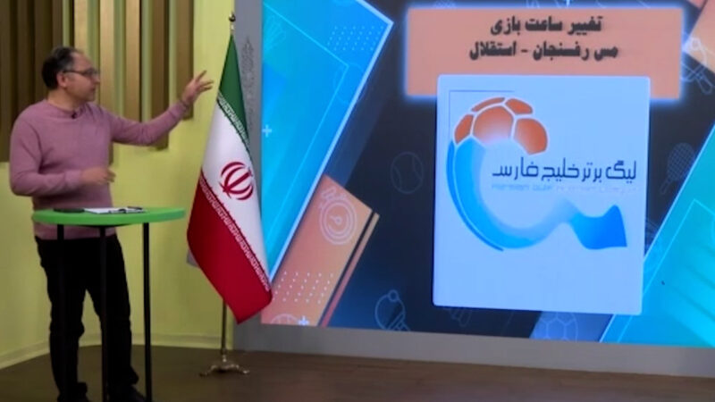 تغییر ساعت بازی مس رفسنجان – استقلال