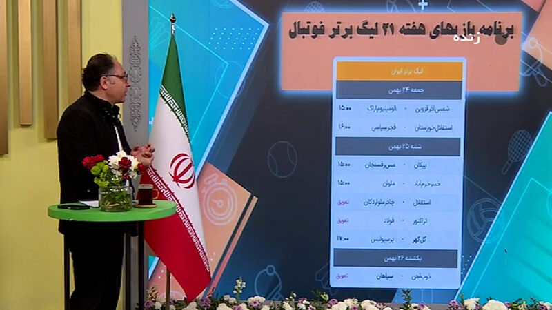 برنامه بازی های هفته 21 رقابت های لیگ برتر