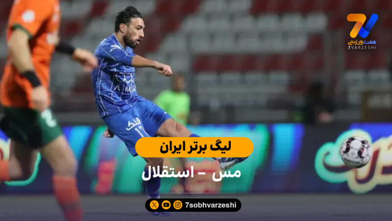 خلاصه بازی مس رفسنجان 0 – 1 استقلال