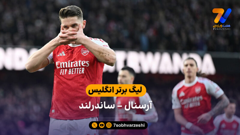 خلاصه بازی  آرسنال 3 – 0 ساندرلند