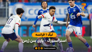 خلاصه بازی  استراسبورگ 1 –  2 پاری سن ژرمن