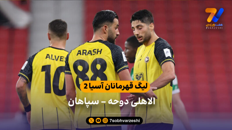 خلاصه بازی الاهلی دوحه 1 – 0 سپاهان در لیگ قهرمانان آسیا 2