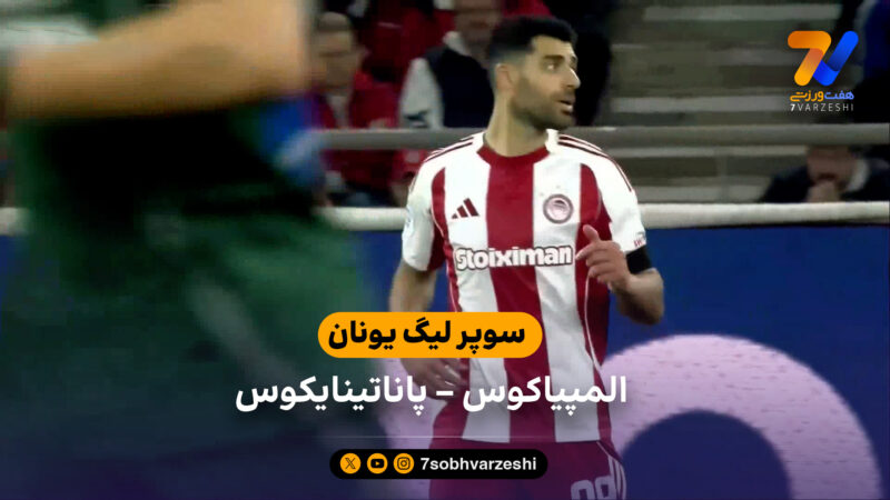 شکست یاران طارمی مقابل پاناتینایکوس؛ خلاصه بازی  المپیاکوس 0 – 2پاناتینایکوس