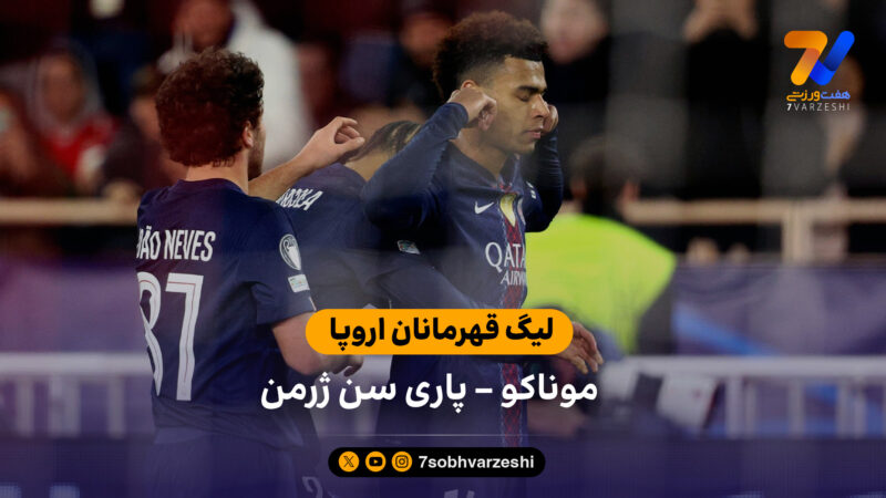 خلاصه بازی موناکو 2 – 3 پاری سن ژرمن (لیگ قهرمانان )