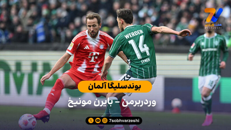خلاصه بازی وردربرمن 0 – 3 بایرن مونیخ