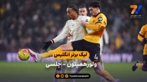 خلاصه بازی ولورهمپتون 1 – 3 چلسی