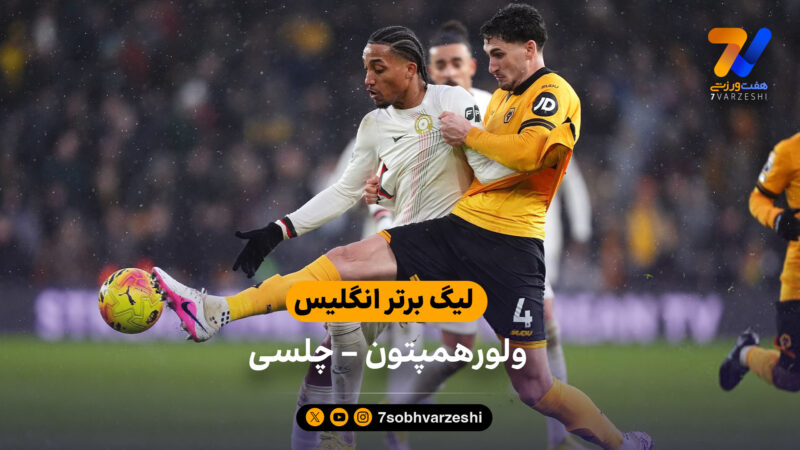 خلاصه بازی ولورهمپتون 1 – 3 چلسی