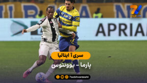 خلاصه بازی پارما 1 – 4 یوونتوس