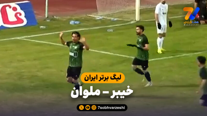 خلاصه بازی خیبر 1 – ملوان 0