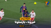 خلاصه بازی خیرونا 2 – بارسلونا 1