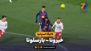 خلاصه بازی خیرونا 2 – بارسلونا 1 - فوتبال