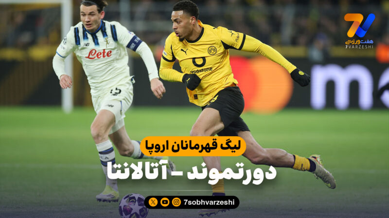 خلاصه بازی دورتموند 2 – آتالانتا 0