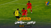 خلاصه بازی تراکتور 1 – سپاهان 0