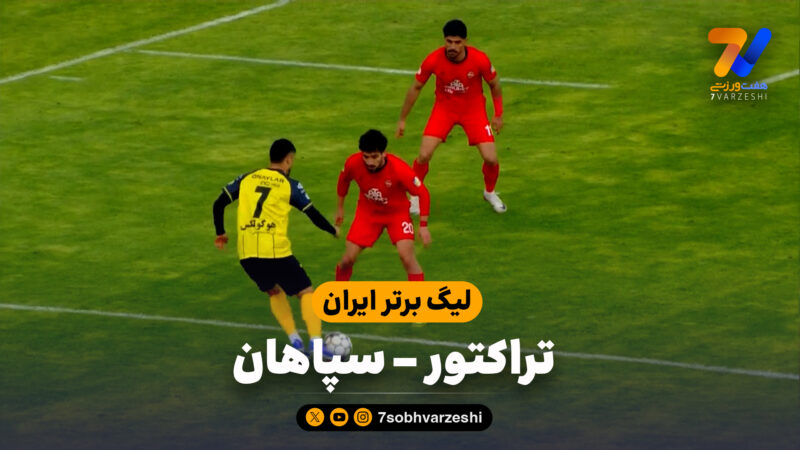 خلاصه بازی تراکتور 1 – سپاهان 0