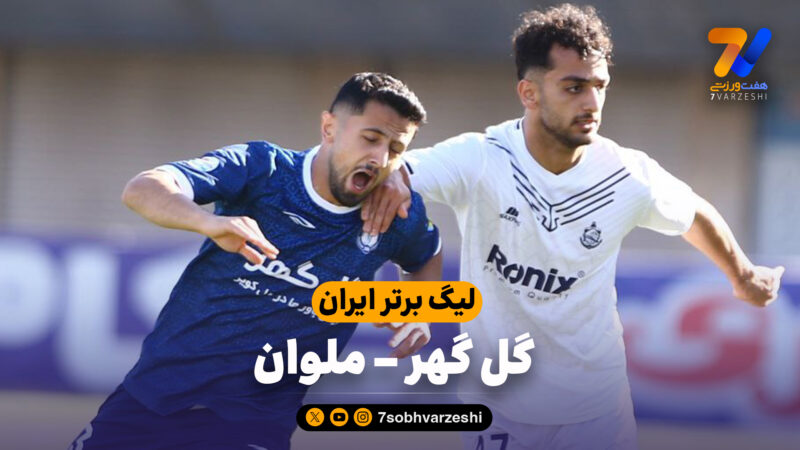خلاصه بازی گل گهر 1 – ملوان 0