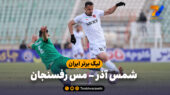 خلاصه بازی شمس آذر 2 – مس رفسنجان 0