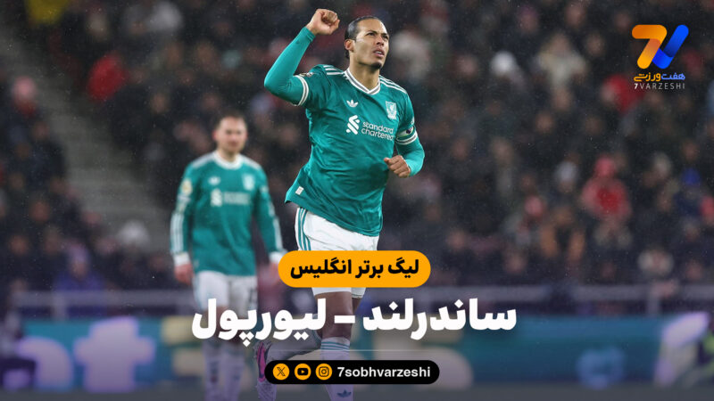 خلاصه بازی ساندرلند 0 – لیورپول 1