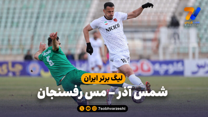خلاصه بازی شمس آذر 2 – مس رفسنجان 0