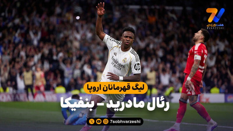 خلاصه بازی رئال مادرید 2 – بنفیکا 1