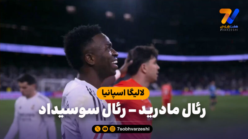 خلاصه بازی رئال مادرید 4 – رئال سوسیداد 1