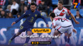خلاصه بازی  رایو وایه کانو 3 – 0 اتلتیکومادرید