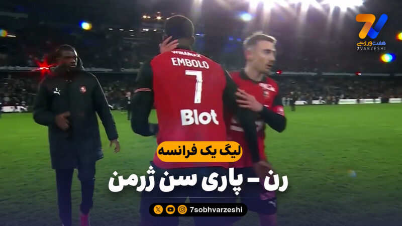 خلاصه بازی رن 3 – پاری سن ژرمن 1