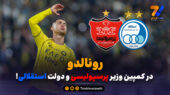 رونالدو در کمپین وزیر پرسپولیسی و دولت استقلالی!