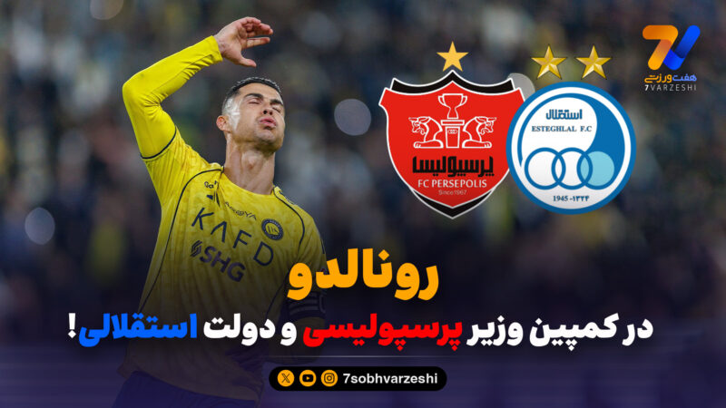 رونالدو در کمپین وزیر پرسپولیسی و دولت استقلالی!