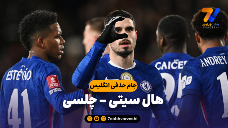 خلاصه بازی هال سیتی 0 – چلسی 4