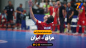 خلاصه فوتسال عراق 2 – ایران 4