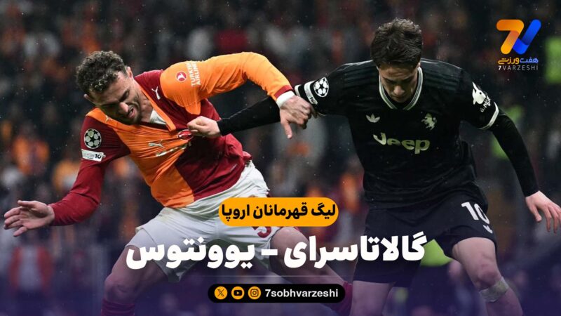 خلاصه بازی گالاتاسرای 5 – یوونتوس 2