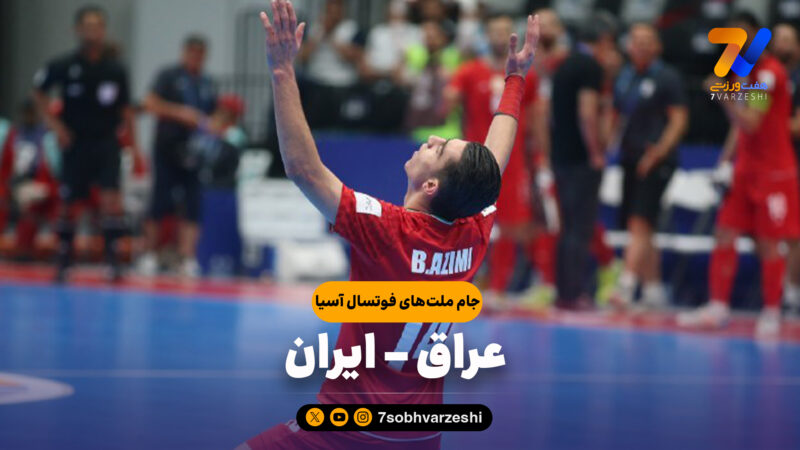خلاصه فوتسال عراق 2 – ایران 4