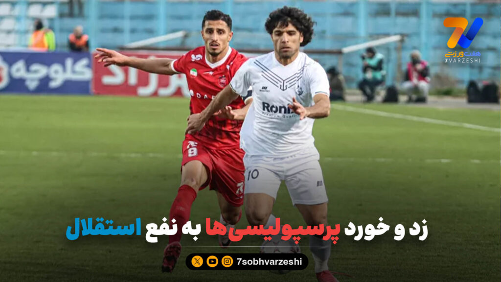 زد و خورد پرسپولیسی‌ها به نفع استقلال