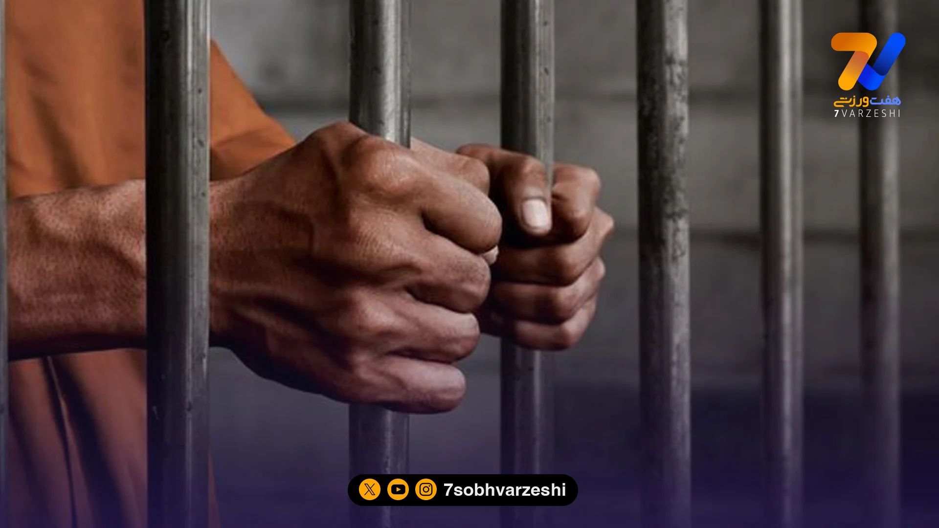 مالک و مربی پرحاشیه فوتبال ایران پشت میله‌های زندان!