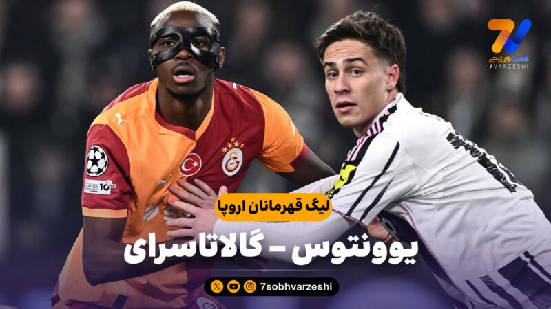 خلاصه بازی یوونتوس 3 – گالاتاسرای 2