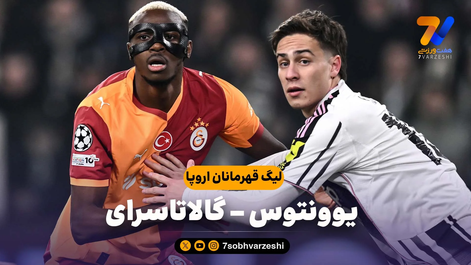 خلاصه بازی یوونتوس 3 – گالاتاسرای 2 - جام باشگاه‌ها