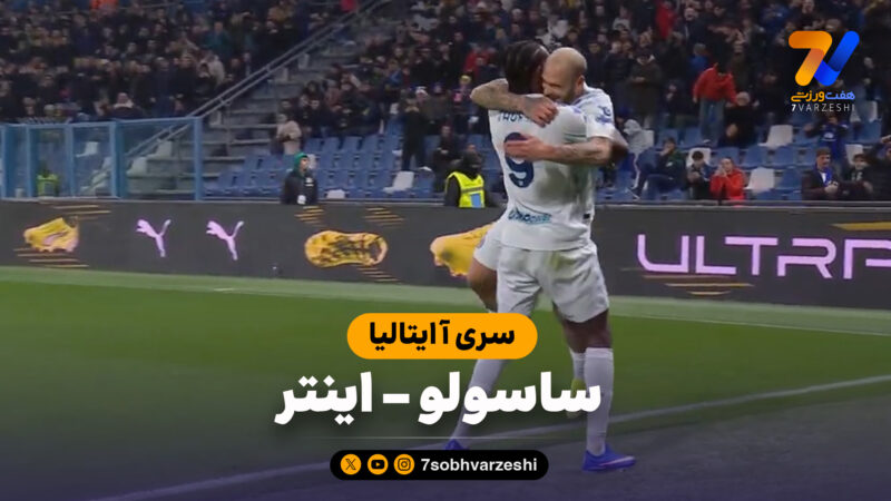 خلاصه بازی ساسولو 0 – اینتر 5