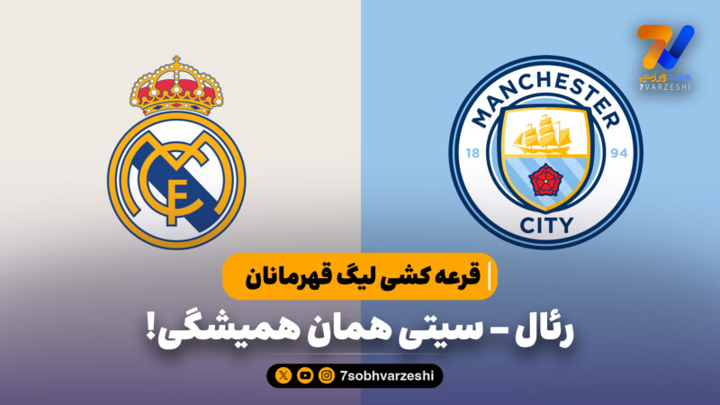 رئال – سیتی؛ همان همیشگی!