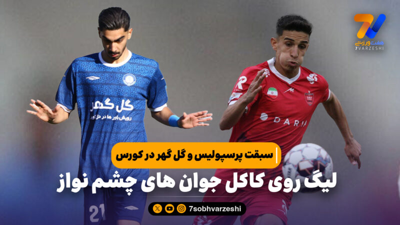 سبقت پرسپولیس و گل گهر در کورس؛لیگ روی کاکل جوان های چشم نواز