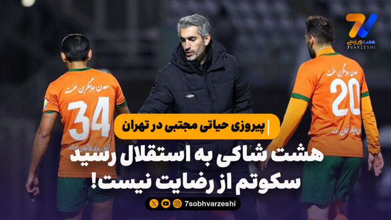 پیروزی حیاتی مجتبی در تهران ؛هشت شاکی به استقلال رسید؛ سکوتم از رضایت نیست!