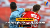 کارشناسی داوری 7VAR؛  VAR پرسپولیس و چادرملو را نجات داد