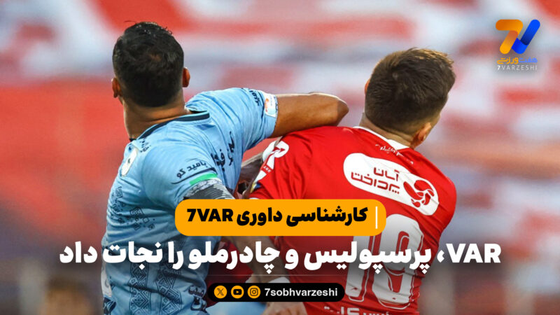 کارشناسی داوری 7VAR؛  VAR پرسپولیس و چادرملو را نجات داد