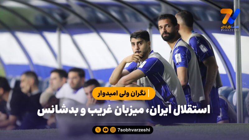 استقلال ایران، میزبان غریب و بدشانس