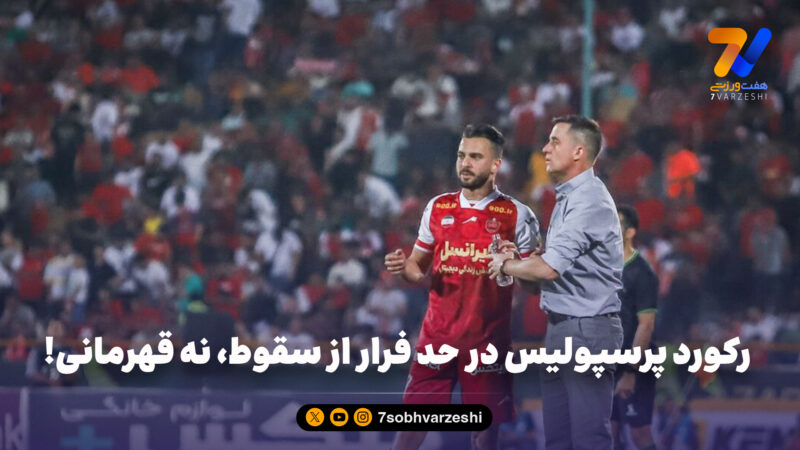 رکورد پرسپولیس در حد فرار از سقوط، نه قهرمانی!