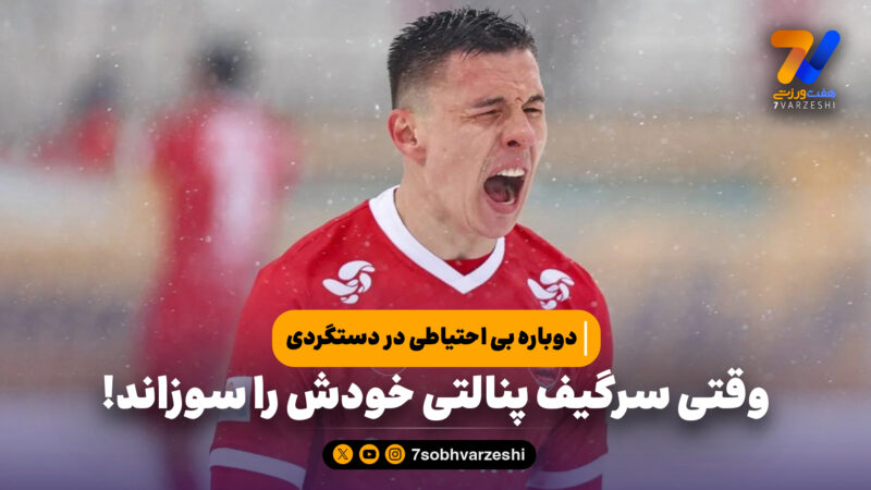 وقتی سرگیف پنالتی خودش را سوزاند!